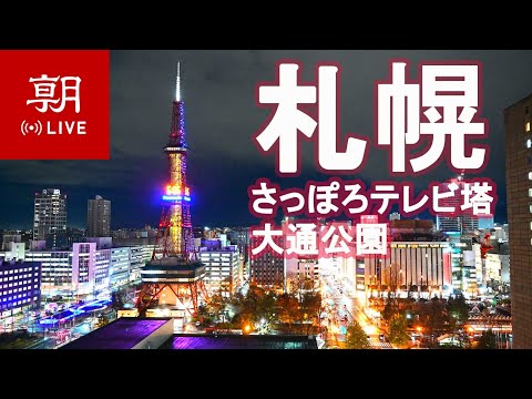 北海道-札幌綜合廣場, 札幌電視塔View2