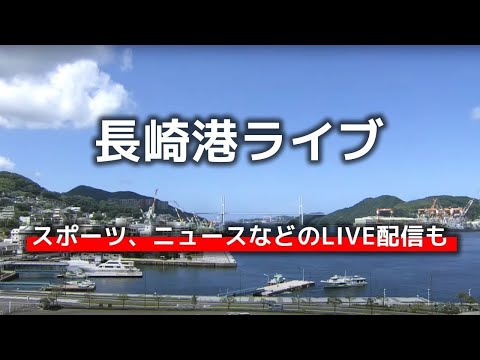 日本長崎港區