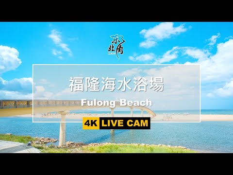 新北市福隆海水浴場VIEW🔄