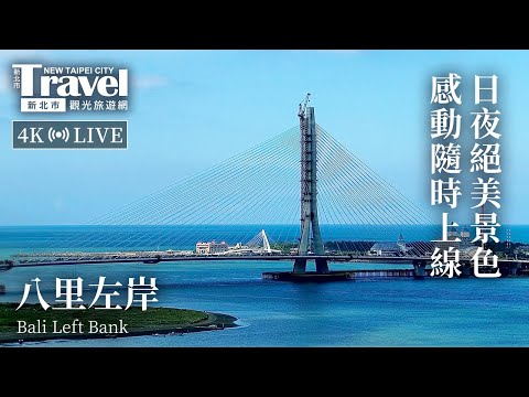 新北市八里左岸即時影像