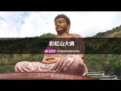 高雄六龜大佛-彩虹山大佛