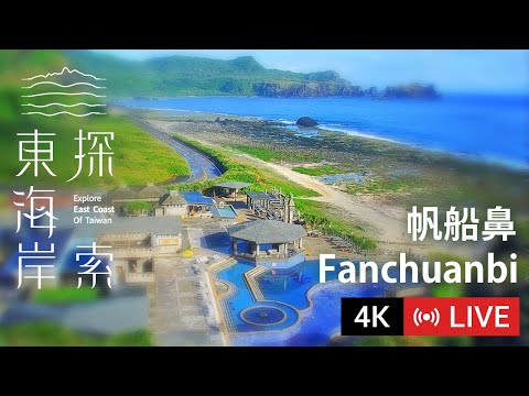 台東綠島-帆船鼻-仰望星空涼亭🔄