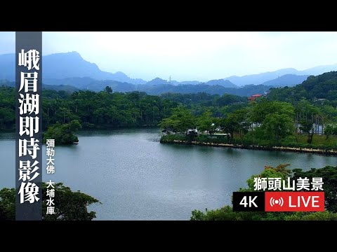 新竹縣峨眉鄉-獅頭山-峨眉湖彌勒大佛🔄